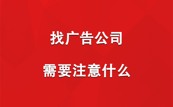 青海找广告公司需要注意什么